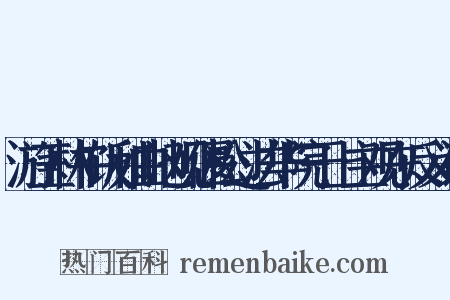 游玉林午饭和曲池观偃松过法华院于上主观东反义词是什么意思的图片